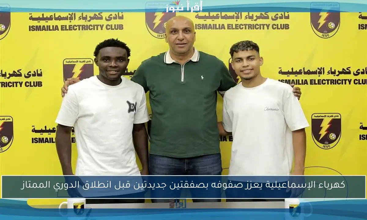 كهرباء الإسماعيلية يعزز صفوفه بصفقتين جديدتين قبل انطلاق الدوري الممتاز