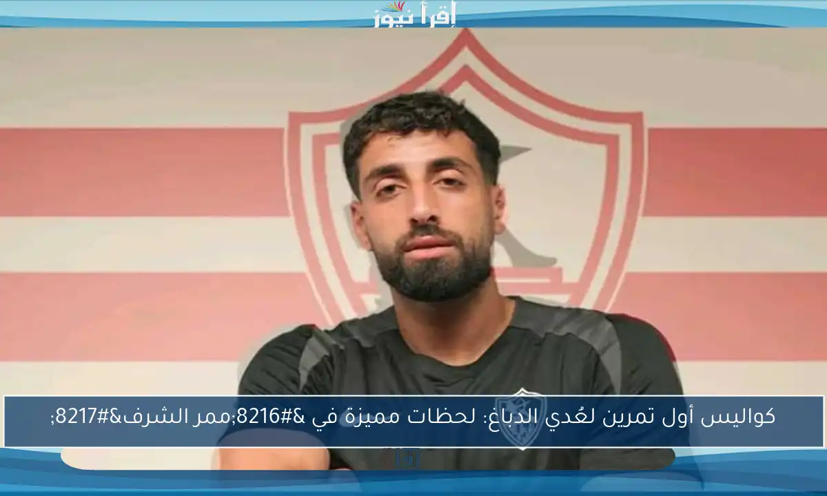 كواليس أول تمرين لعُدي الدباغ: لحظات مميزة في ‘ممر الشرف’