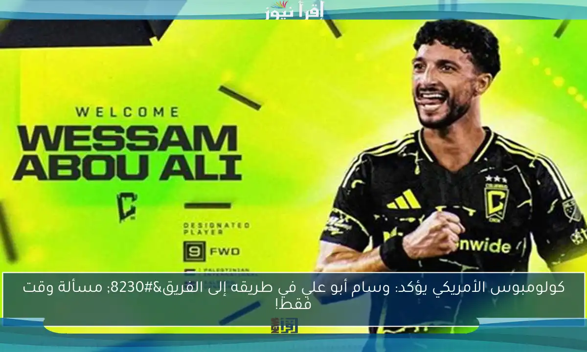 كولومبوس الأمريكي يؤكد: وسام أبو علي في طريقه إلى الفريق… مسألة وقت فقط!