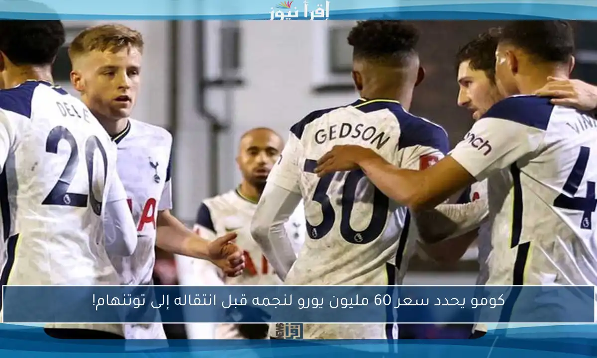 كومو يحدد سعر 60 مليون يورو لنجمه قبل انتقاله إلى توتنهام!