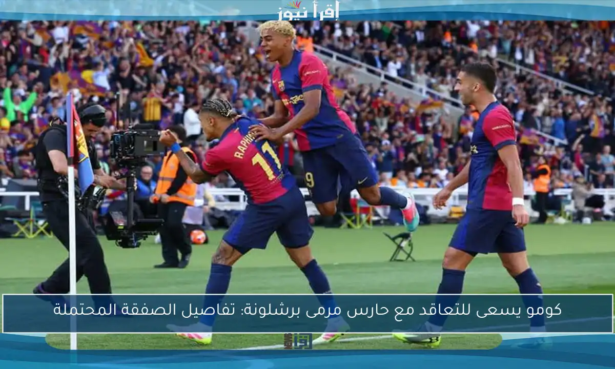 كومو يسعى للتعاقد مع حارس مرمى برشلونة: تفاصيل الصفقة المحتملة