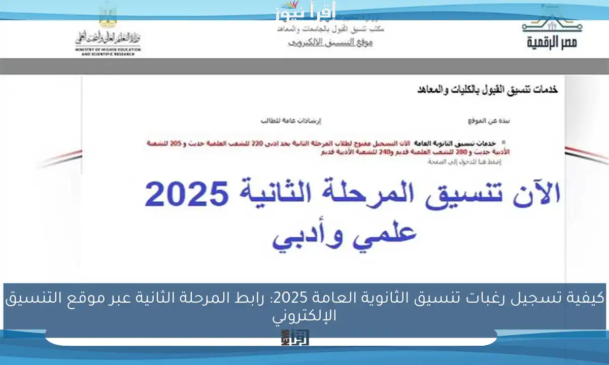 كيفية تسجيل رغبات تنسيق الثانوية العامة 2025: رابط المرحلة الثانية عبر موقع التنسيق الإلكتروني