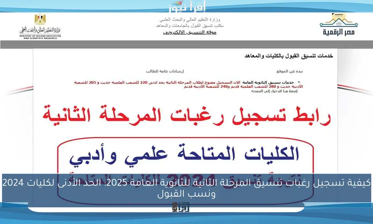 كيفية تسجيل رغبات تنسيق المرحلة الثانية للثانوية العامة 2025: الحد الأدنى لكليات 2024 ونسب القبول