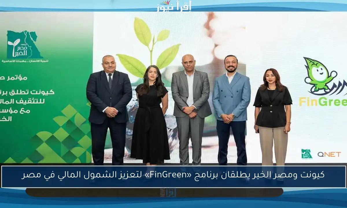 كيونت ومصر الخير يطلقان برنامج «FinGreen» لتعزيز الشمول المالي في مصر