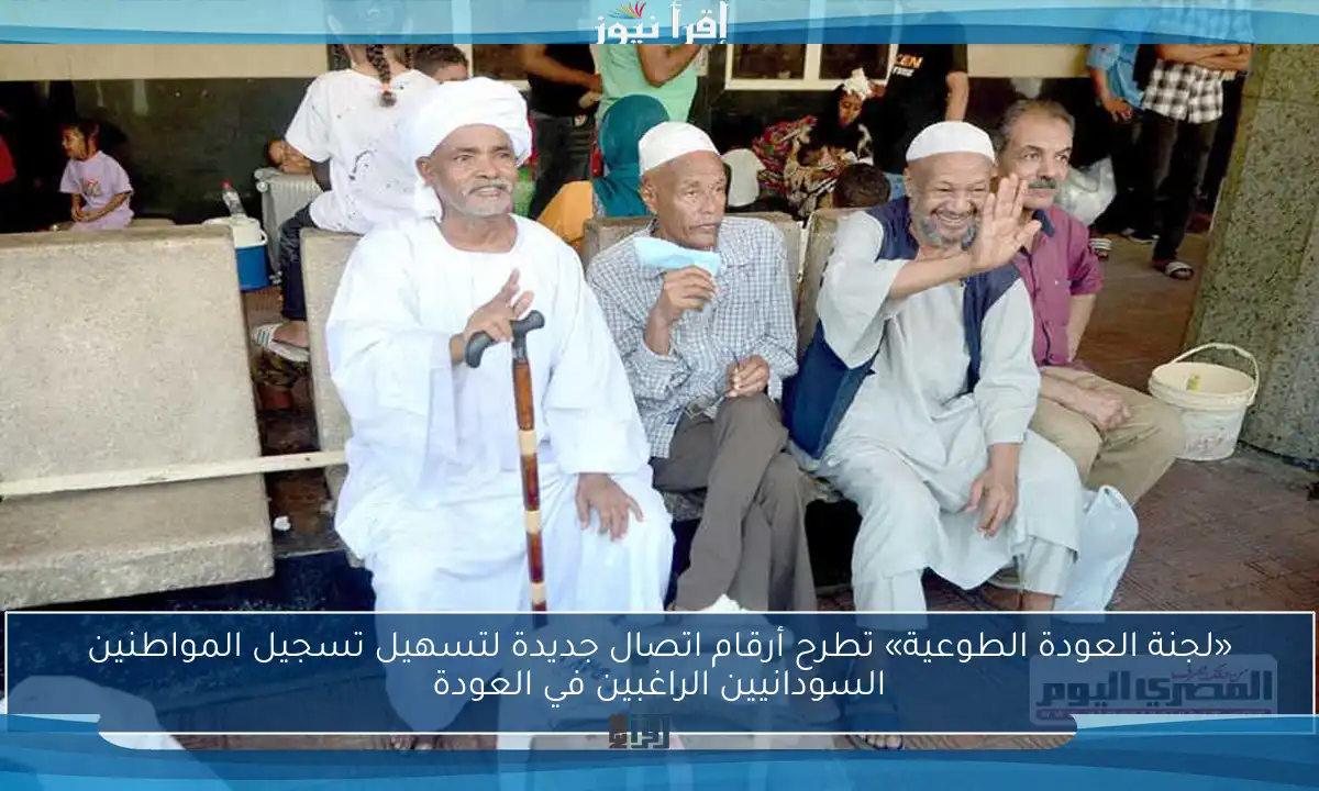 «لجنة العودة الطوعية» تطرح أرقام اتصال جديدة لتسهيل تسجيل المواطنين السودانيين الراغبين في العودة