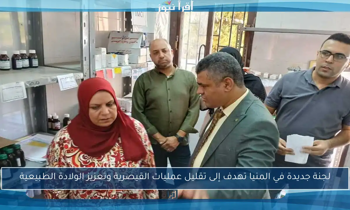 لجنة جديدة في المنيا تهدف إلى تقليل عمليات القيصرية وتعزيز الولادة الطبيعية