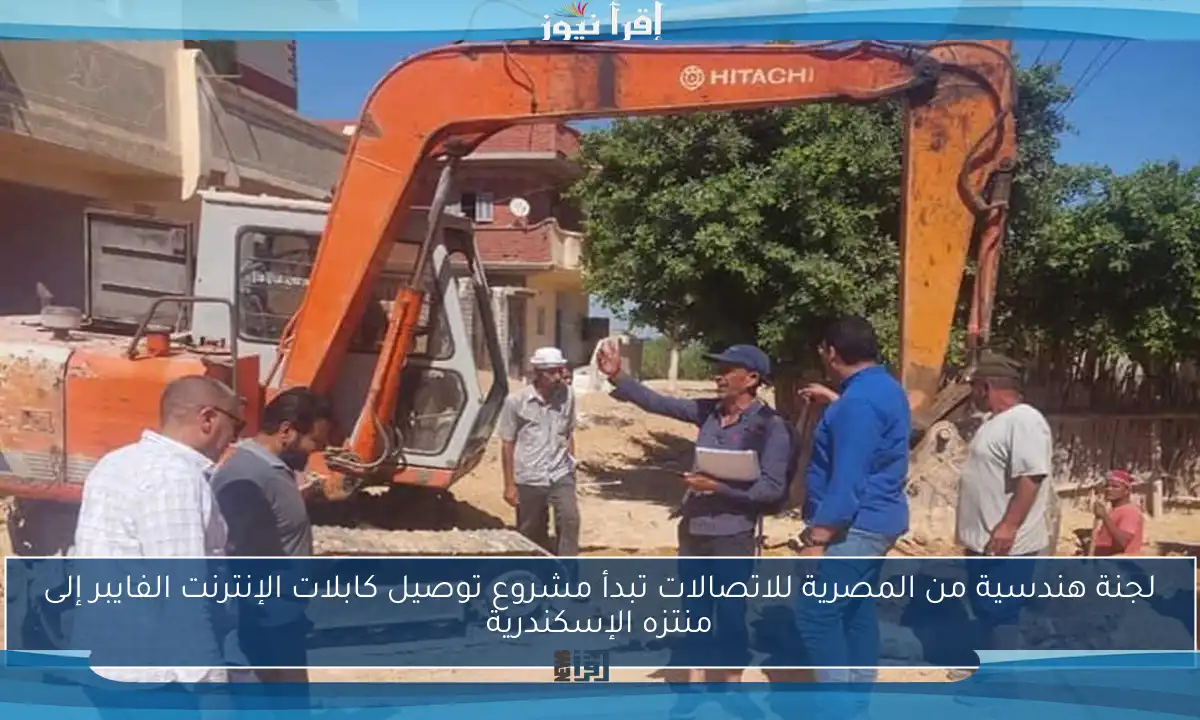 لجنة هندسية من المصرية للاتصالات تبدأ مشروع توصيل كابلات الإنترنت الفايبر إلى منتزه الإسكندرية