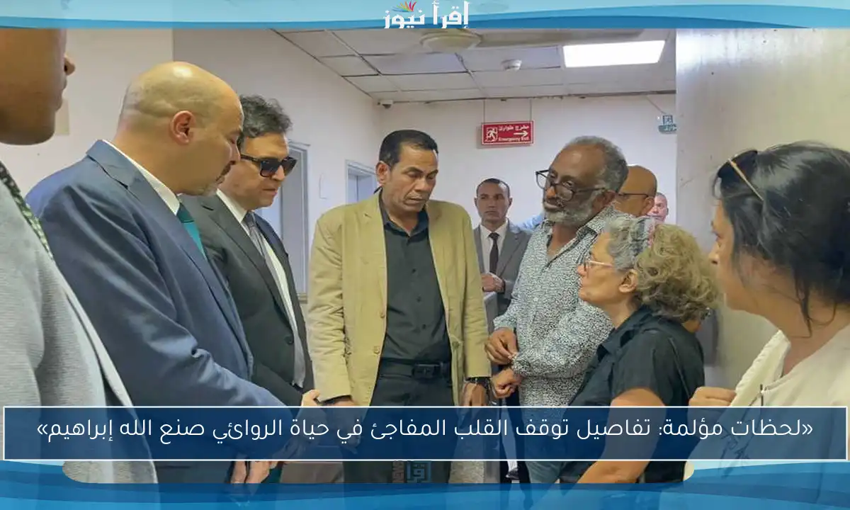 «لحظات مؤلمة: تفاصيل توقف القلب المفاجئ في حياة الروائي صنع الله إبراهيم»