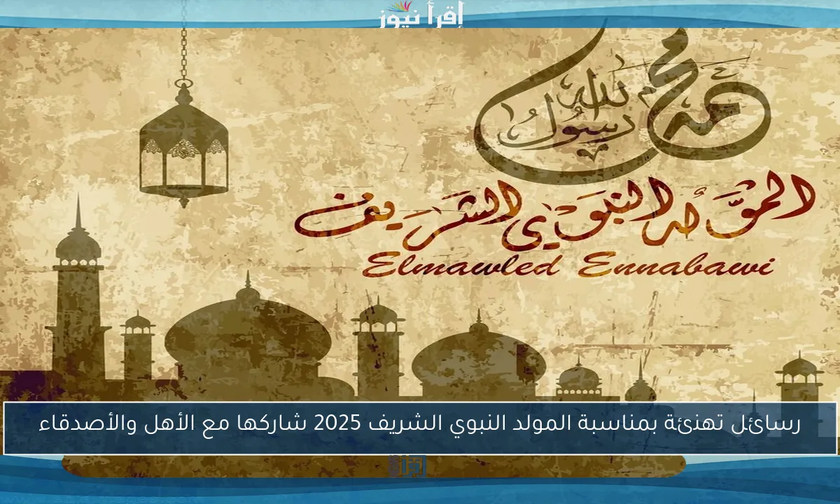 رسائل تهنئة بمناسبة المولد النبوي الشريف 2025 شاركها مع الأهل والأصدقاء