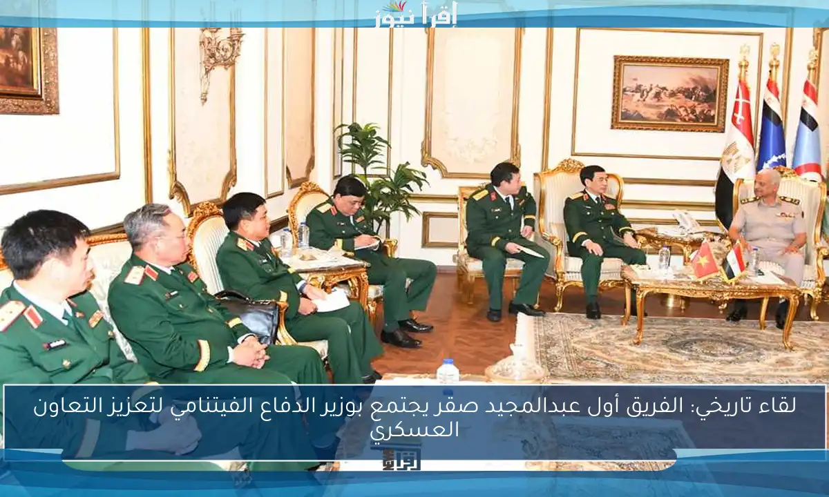 لقاء تاريخي: الفريق أول عبدالمجيد صقر يجتمع بوزير الدفاع الفيتنامي لتعزيز التعاون العسكري