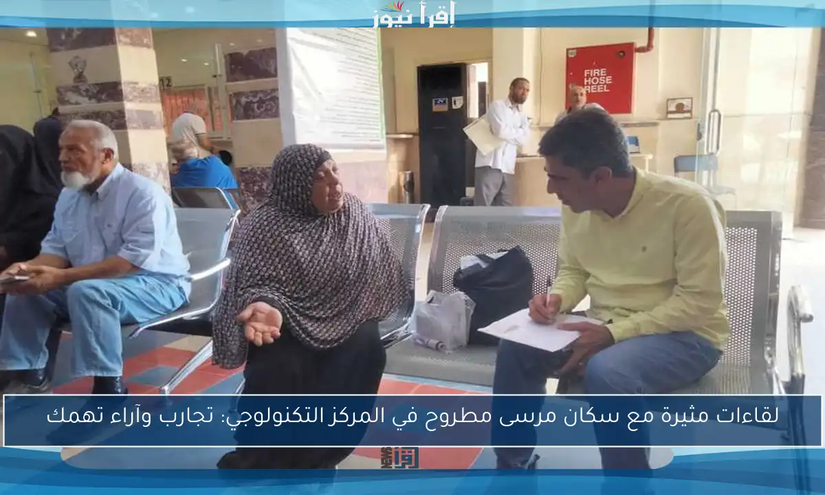 لقاءات مثيرة مع سكان مرسى مطروح في المركز التكنولوجي: تجارب وآراء تهمك