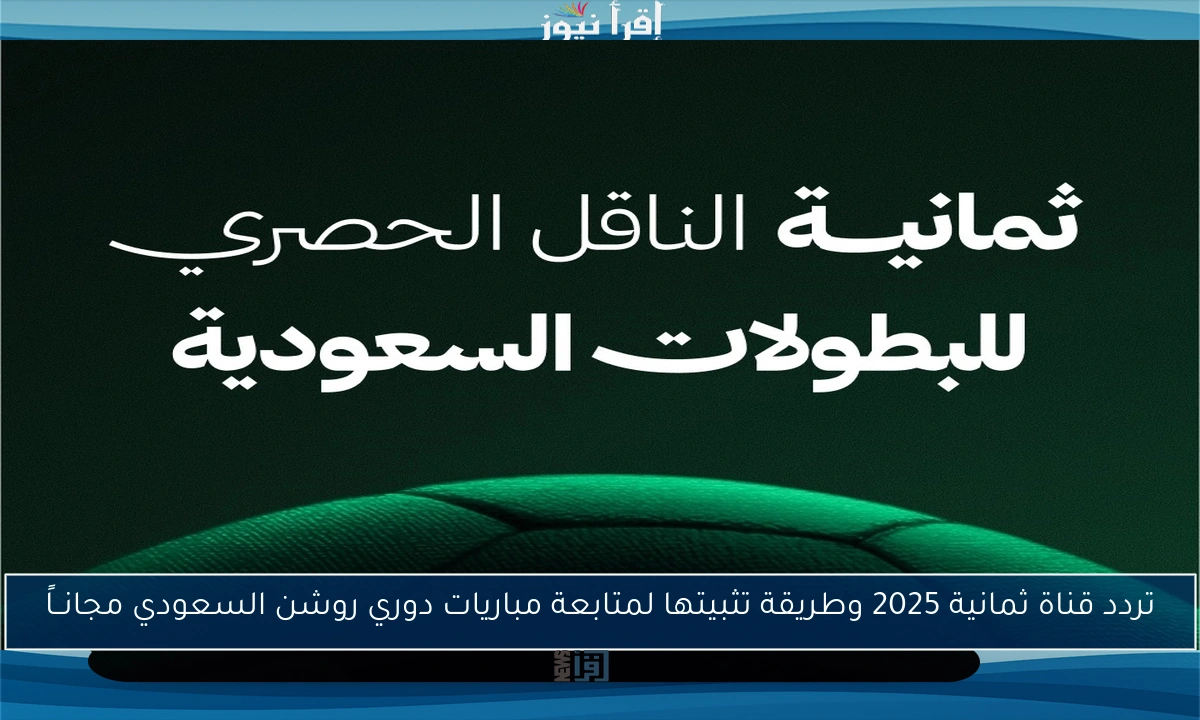 تردد قناة ثمانية 2025 وطريقة تثبيتها لمتابعة مباريات دوري روشن السعودي مجانــاً