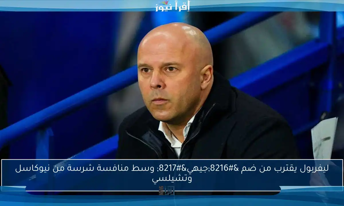 ليفربول يقترب من ضم ‘جيهي’ وسط منافسة شرسة من نيوكاسل وتشيلسي