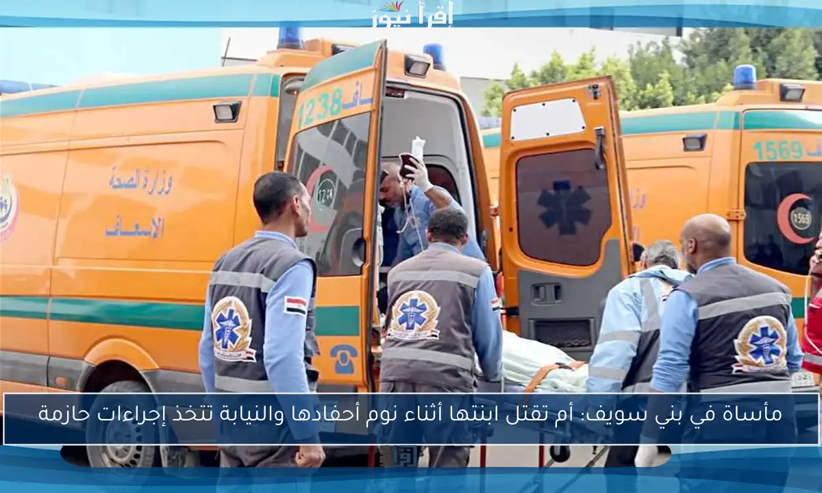 مأساة في بني سويف: أم تقتل ابنتها أثناء نوم أحفادها والنيابة تتخذ إجراءات حازمة