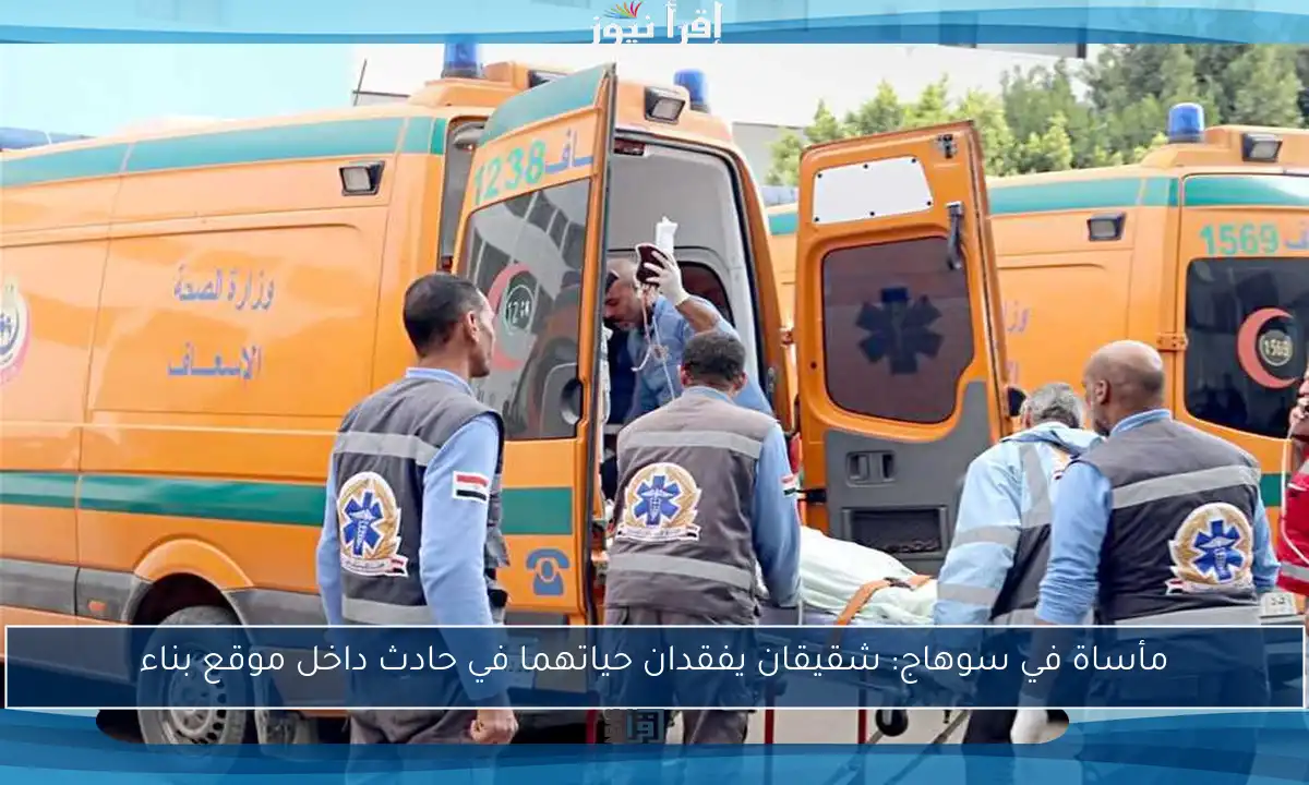 مأساة في سوهاج: شقيقان يفقدان حياتهما في حادث داخل موقع بناء