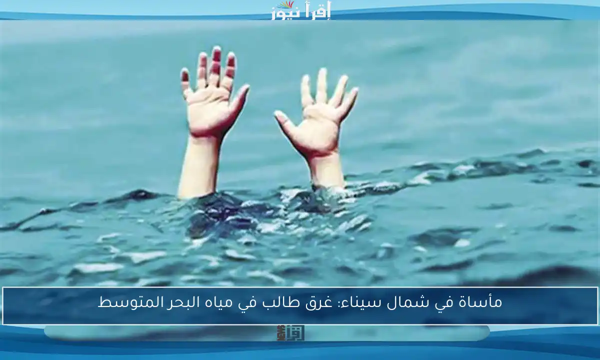 مأساة في شمال سيناء: غرق طالب في مياه البحر المتوسط