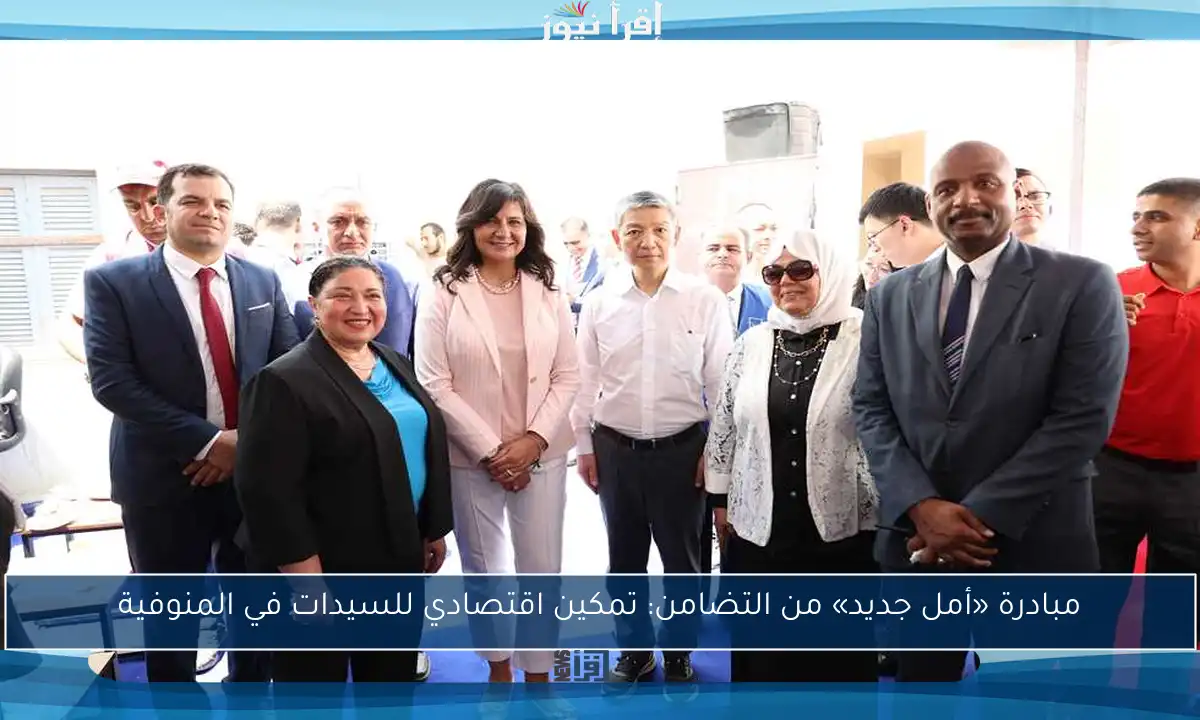 مبادرة «أمل جديد» من التضامن: تمكين اقتصادي للسيدات في المنوفية