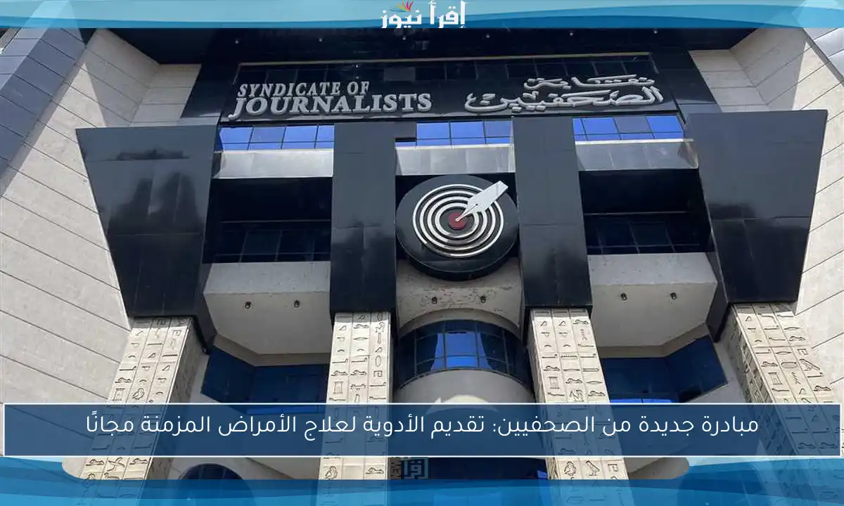 مبادرة جديدة من الصحفيين: تقديم الأدوية لعلاج الأمراض المزمنة مجانًا