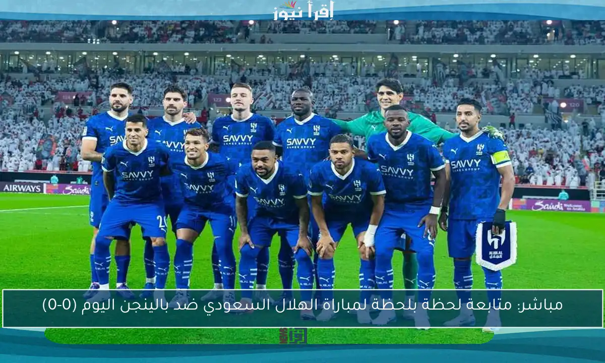 مباشر: متابعة لحظة بلحظة لمباراة الهلال السعودي ضد بالينجن اليوم (0-0)