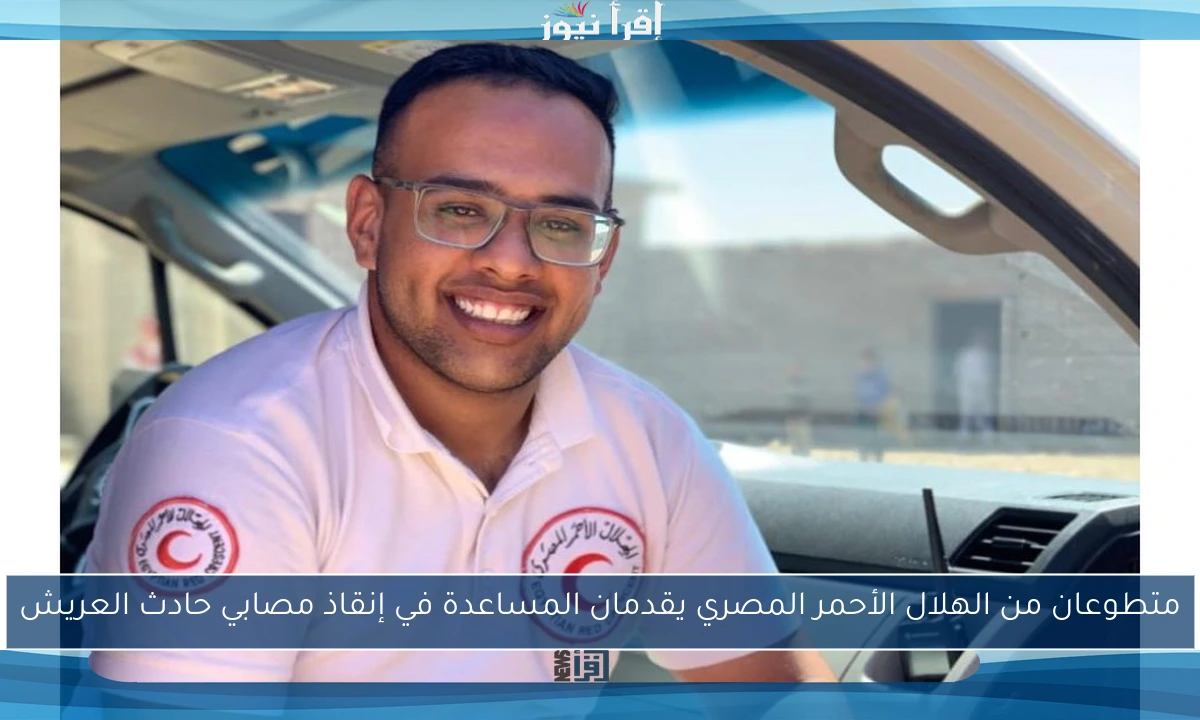 متطوعان من الهلال الأحمر المصري يقدمان المساعدة في إنقاذ مصابي حادث العريش