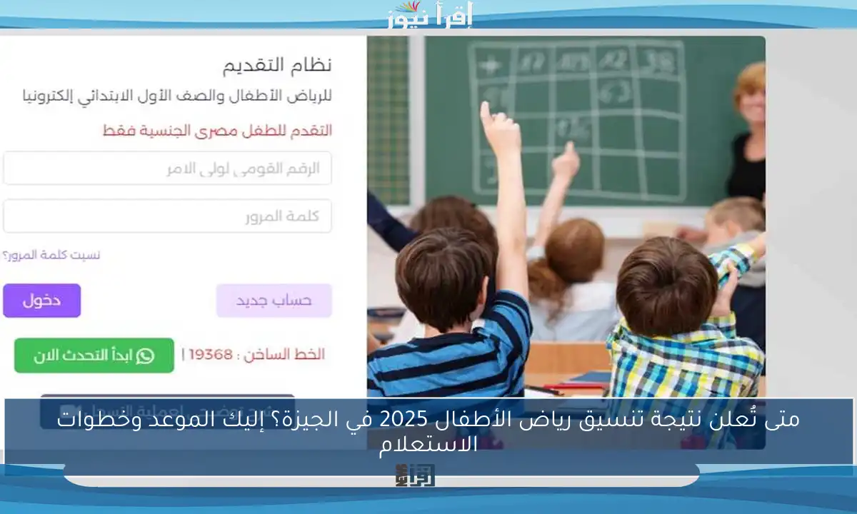 متى تُعلن نتيجة تنسيق رياض الأطفال 2025 في الجيزة؟ إليك الموعد وخطوات الاستعلام