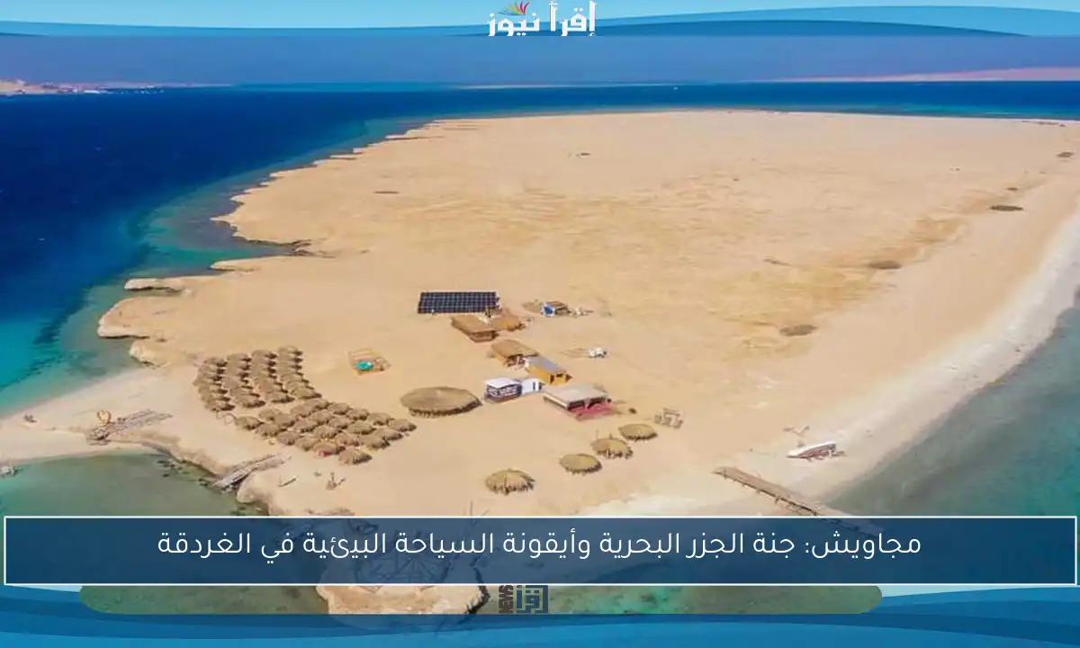 مجاويش: جنة الجزر البحرية وأيقونة السياحة البيئية في الغردقة