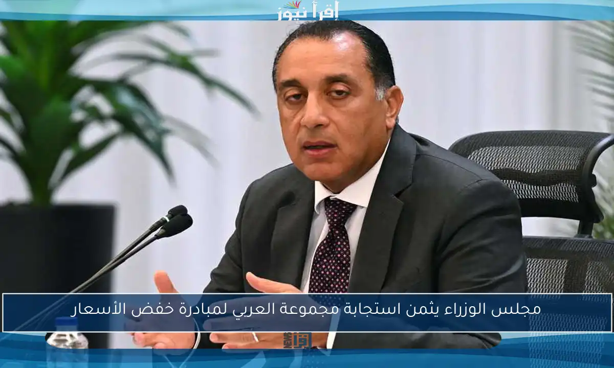مجلس الوزراء يثمن استجابة مجموعة العربي لمبادرة خفض الأسعار