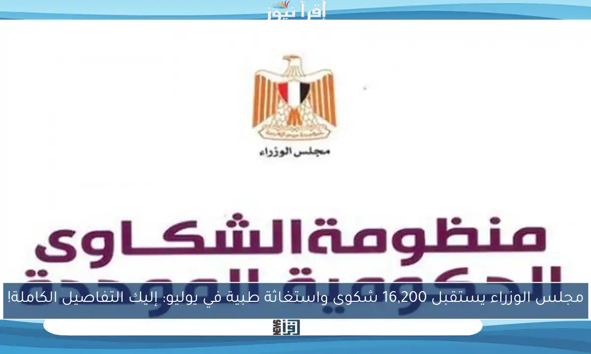 مجلس الوزراء يستقبل 16,200 شكوى واستغاثة طبية في يوليو: إليك التفاصيل الكاملة!