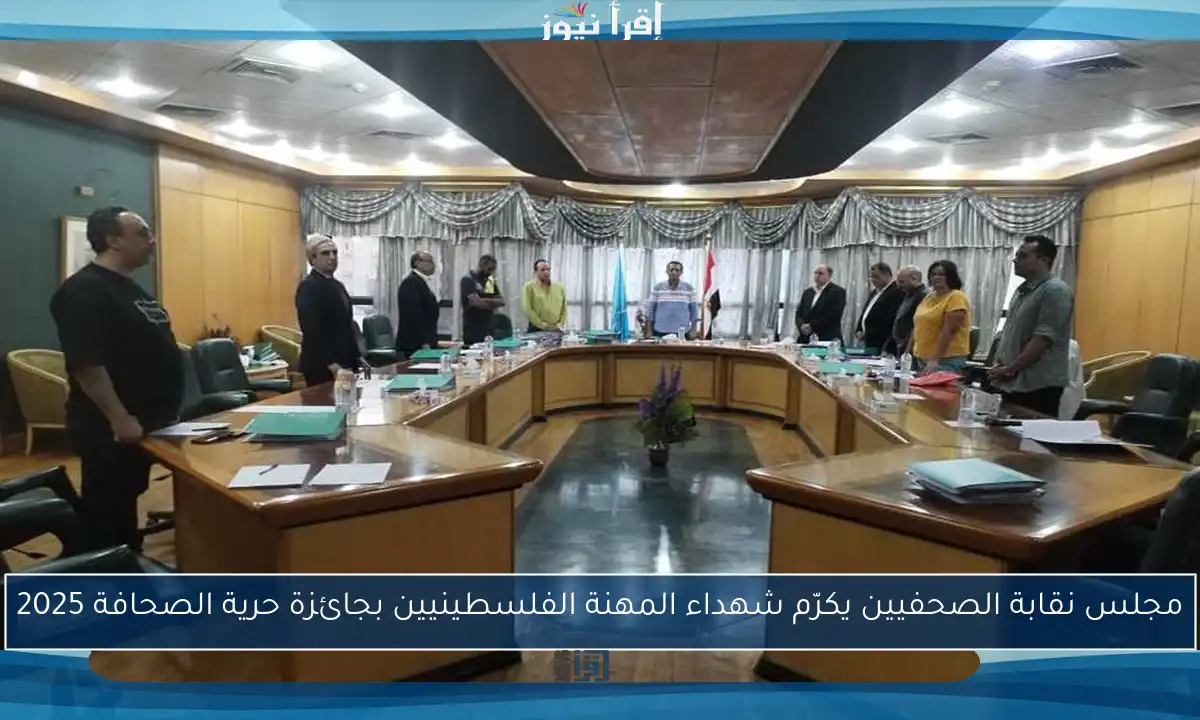 مجلس نقابة الصحفيين يكرّم شهداء المهنة الفلسطينيين بجائزة حرية الصحافة 2025