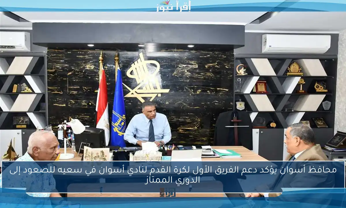 محافظ أسوان يؤكد دعم الفريق الأول لكرة القدم لنادي أسوان في سعيه للصعود إلى الدوري الممتاز