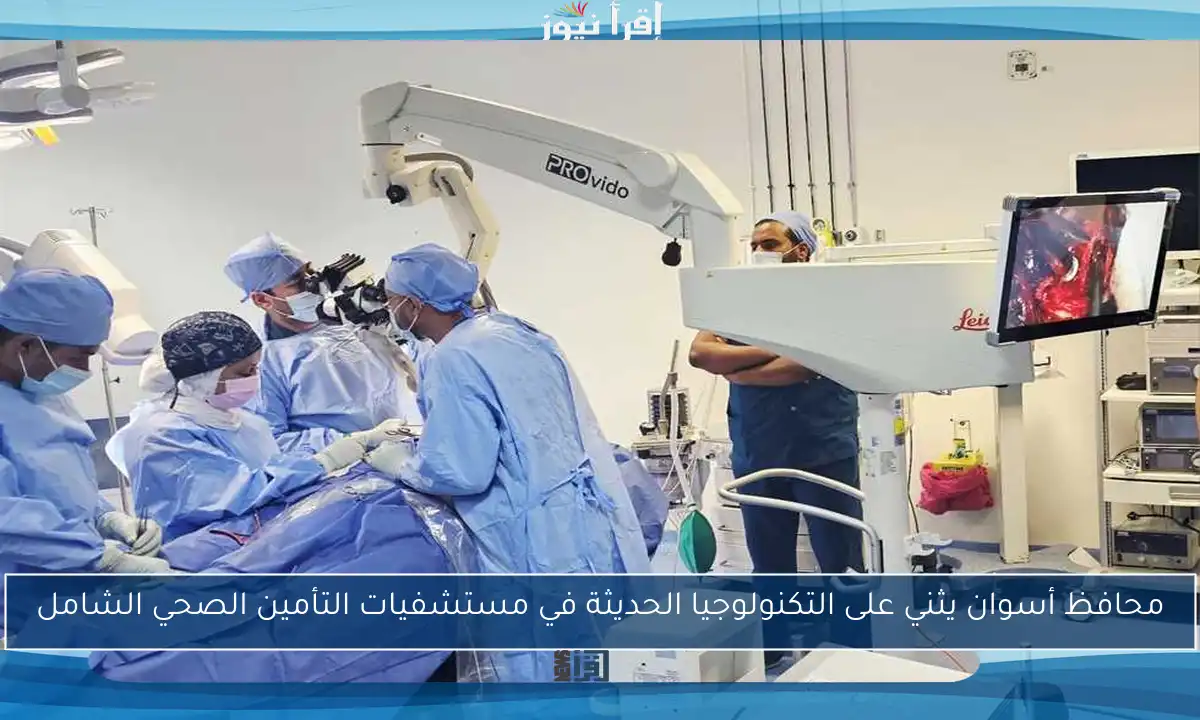 محافظ أسوان يثني على التكنولوجيا الحديثة في مستشفيات التأمين الصحي الشامل
