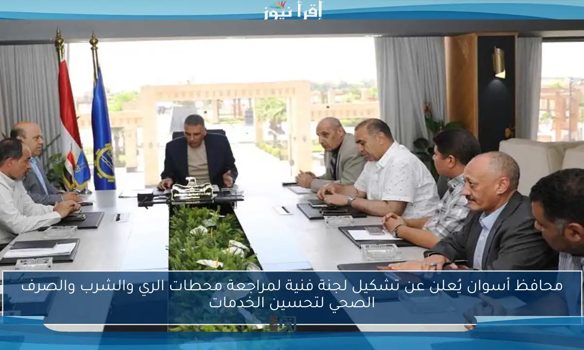 محافظ أسوان يُعلن عن تشكيل لجنة فنية لمراجعة محطات الري والشرب والصرف الصحي لتحسين الخدمات