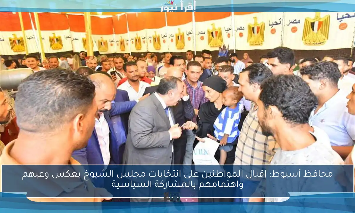 محافظ أسيوط: إقبال المواطنين على انتخابات مجلس الشيوخ يعكس وعيهم واهتمامهم بالمشاركة السياسية