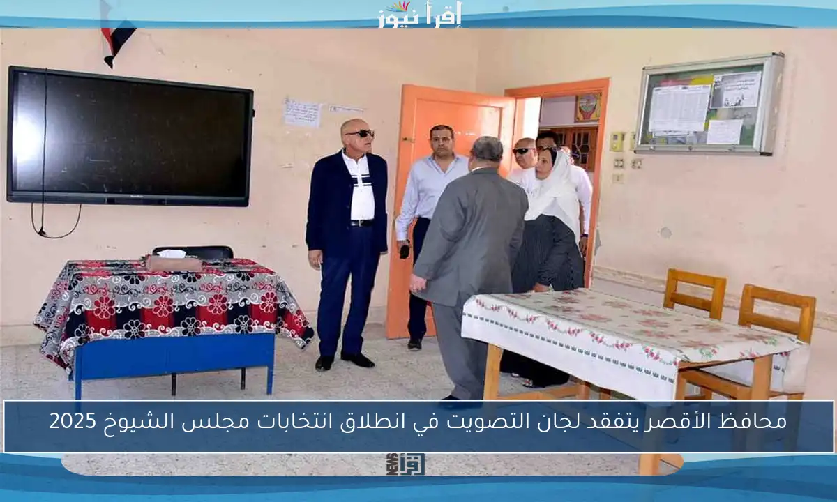 محافظ الأقصر يتفقد لجان التصويت في انطلاق انتخابات مجلس الشيوخ 2025