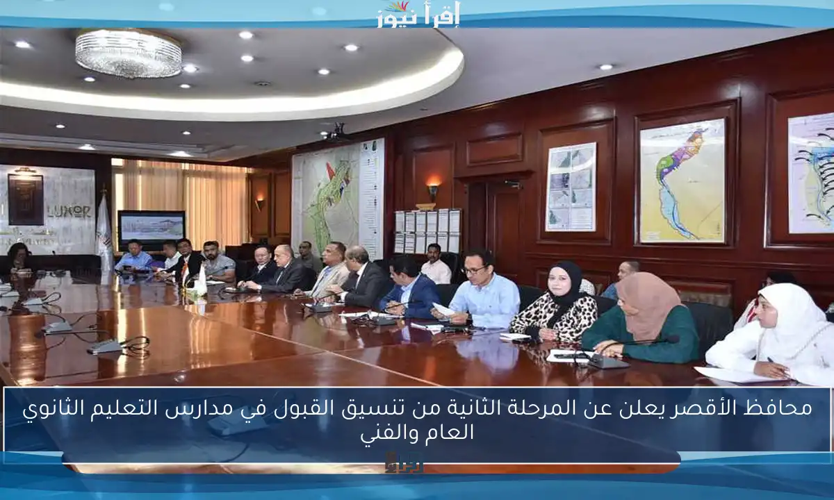 محافظ الأقصر يعلن عن المرحلة الثانية من تنسيق القبول في مدارس التعليم الثانوي العام والفني