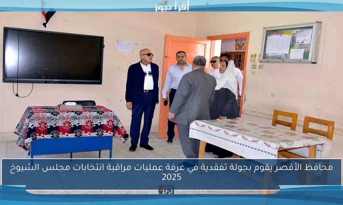 محافظ الأقصر يقوم بجولة تفقدية في غرفة عمليات مراقبة انتخابات مجلس الشيوخ 2025