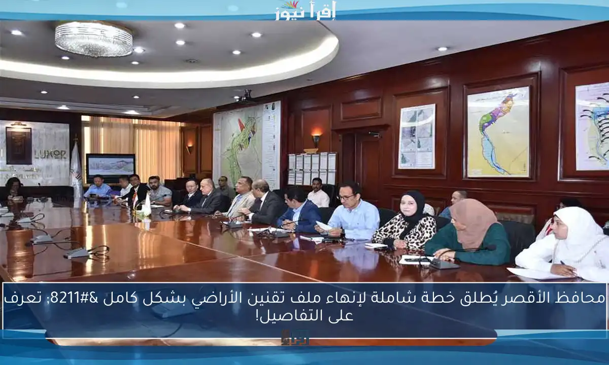 محافظ الأقصر يُطلق خطة شاملة لإنهاء ملف تقنين الأراضي بشكل كامل – تعرف على التفاصيل!