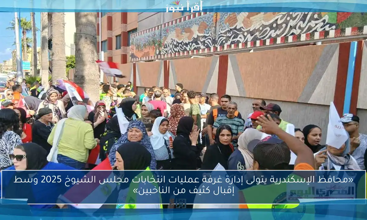 «محافظ الإسكندرية يتولى إدارة غرفة عمليات انتخابات مجلس الشيوخ 2025 وسط إقبال كثيف من الناخبين»