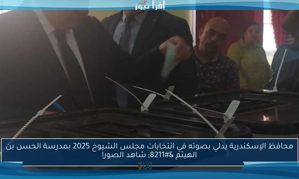 محافظ الإسكندرية يدلي بصوته في انتخابات مجلس الشيوخ 2025 بمدرسة الحسن بن الهيثم – شاهد الصور!