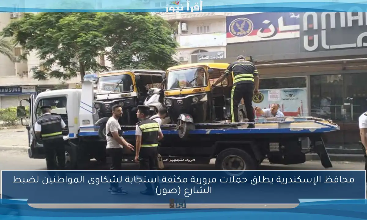 محافظ الإسكندرية يطلق حملات مرورية مكثفة استجابة لشكاوى المواطنين لضبط الشارع (صور)