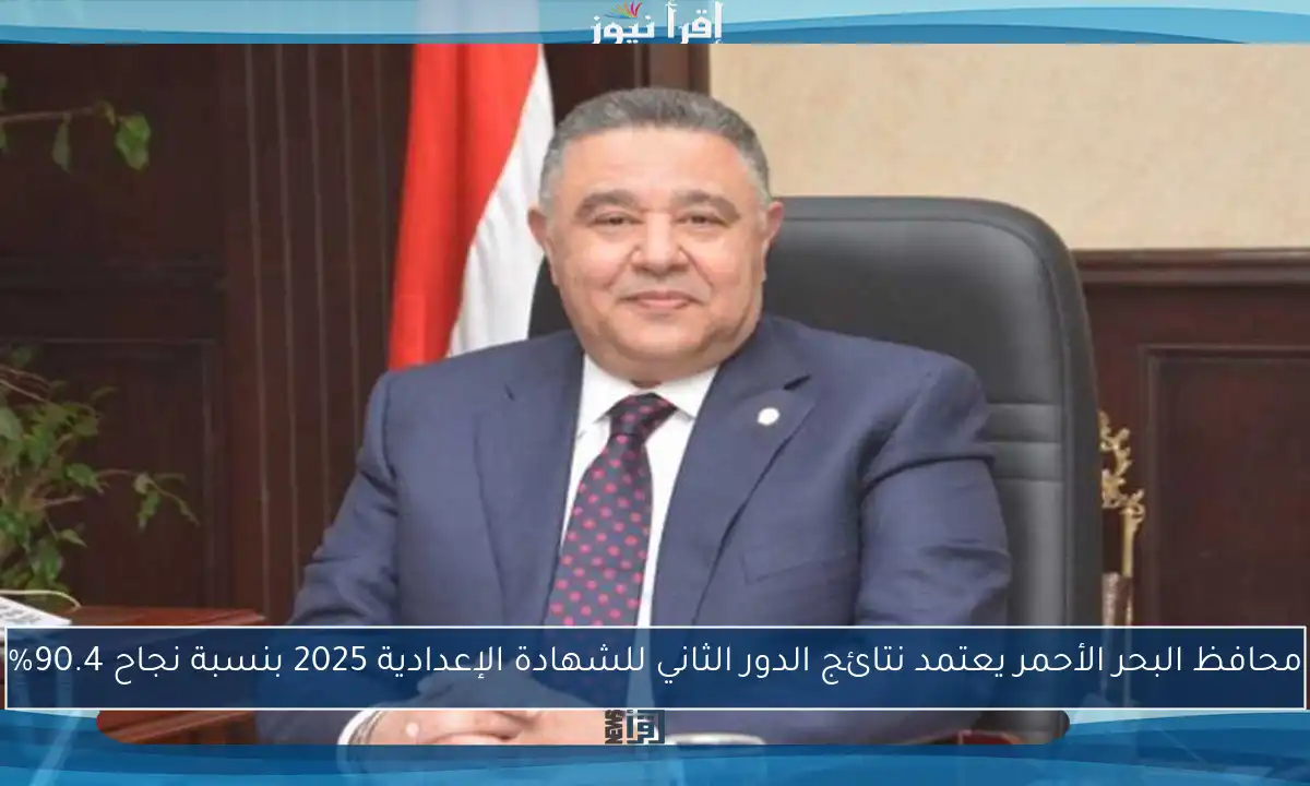 محافظ البحر الأحمر يعتمد نتائج الدور الثاني للشهادة الإعدادية 2025 بنسبة نجاح 90.4%