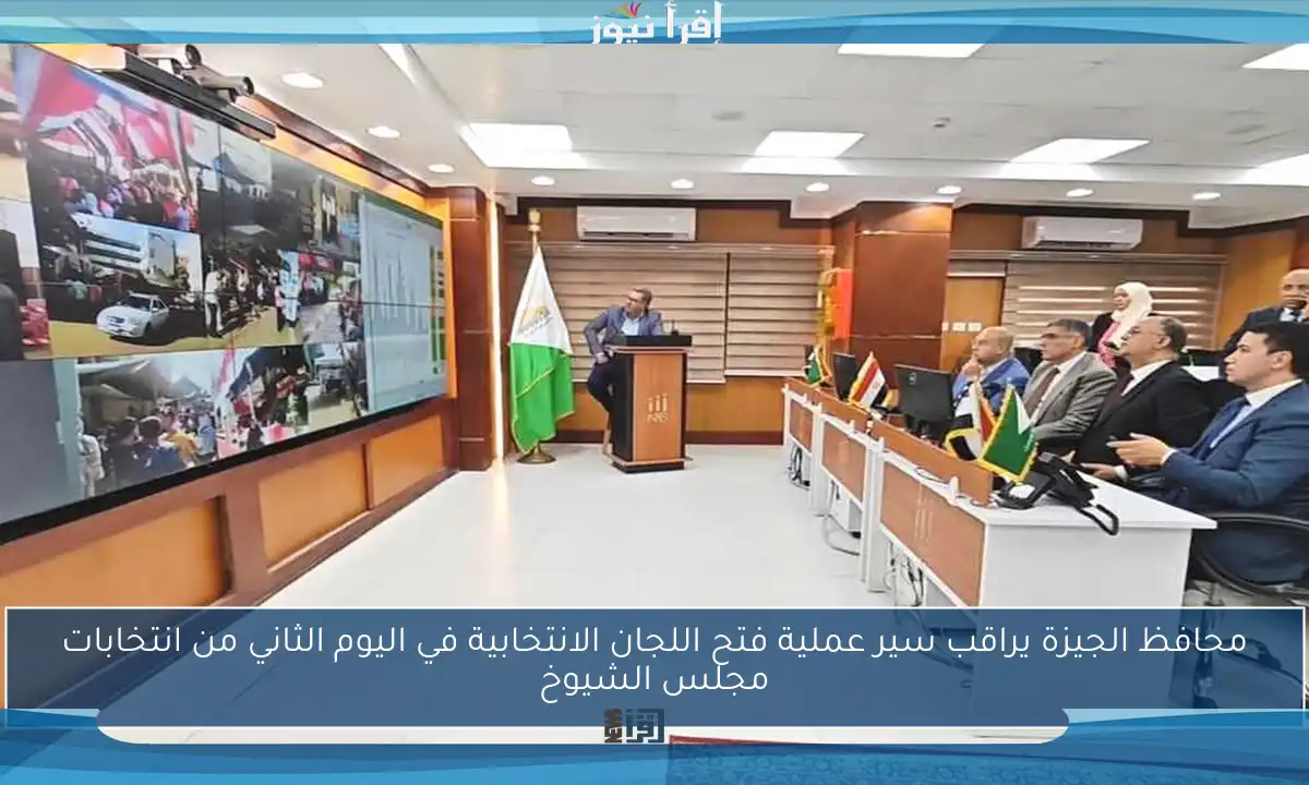 محافظ الجيزة يراقب سير عملية فتح اللجان الانتخابية في اليوم الثاني من انتخابات مجلس الشيوخ