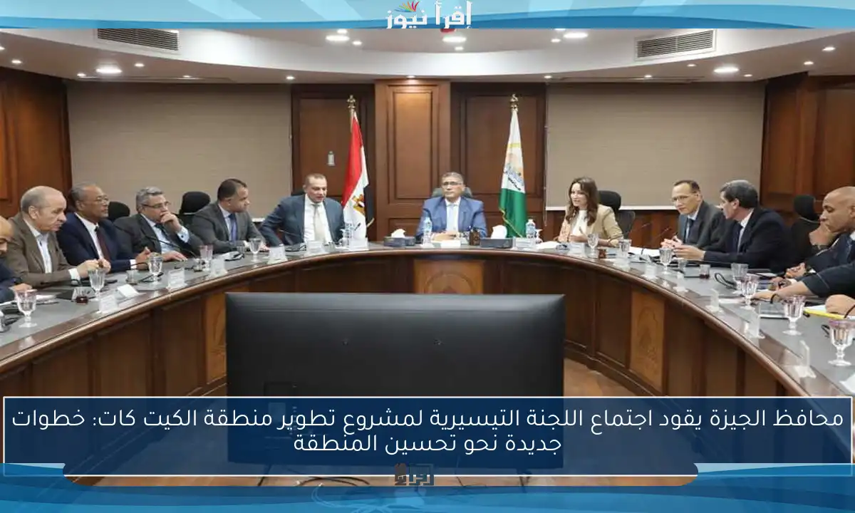 محافظ الجيزة يقود اجتماع اللجنة التيسيرية لمشروع تطوير منطقة الكيت كات: خطوات جديدة نحو تحسين المنطقة