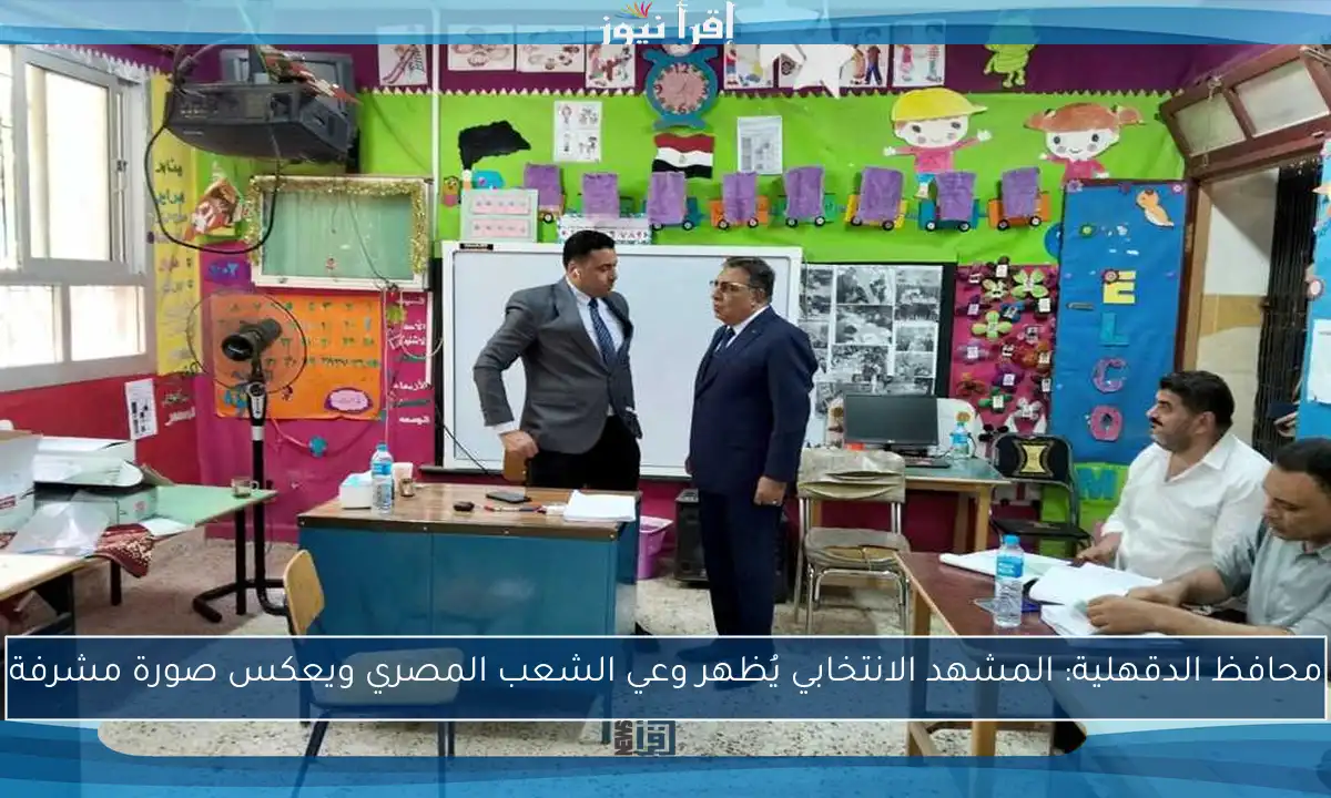 محافظ الدقهلية: المشهد الانتخابي يُظهر وعي الشعب المصري ويعكس صورة مشرفة