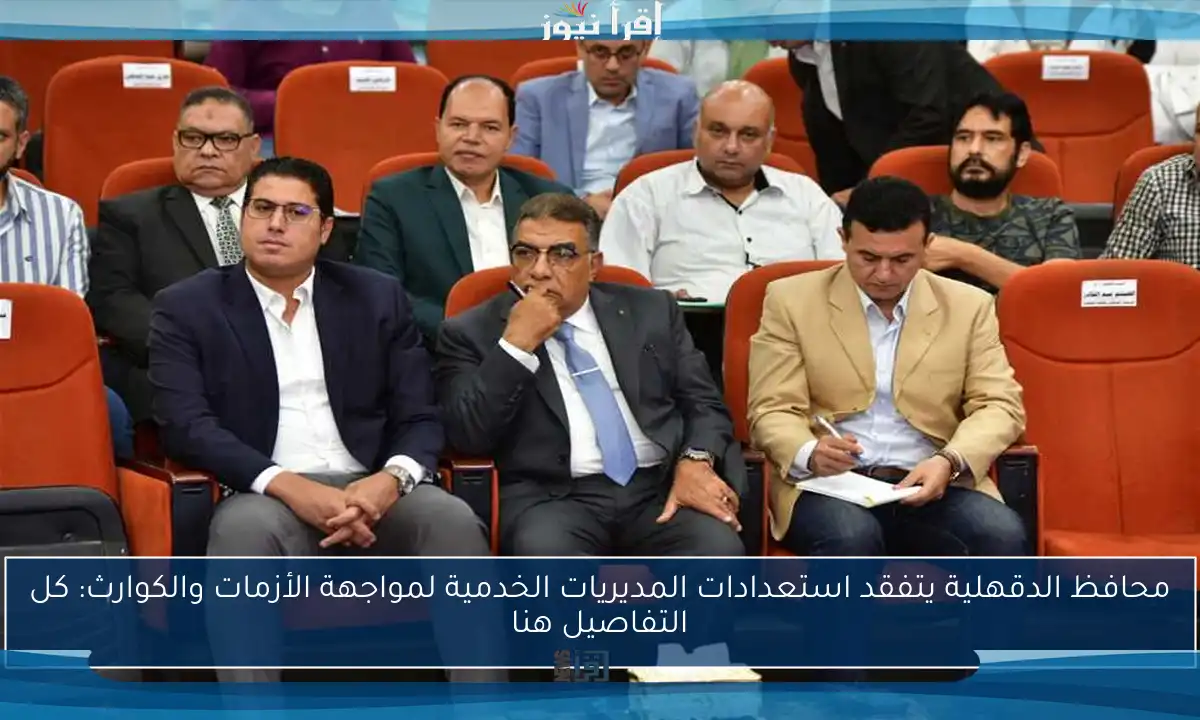 محافظ الدقهلية يتفقد استعدادات المديريات الخدمية لمواجهة الأزمات والكوارث: كل التفاصيل هنا