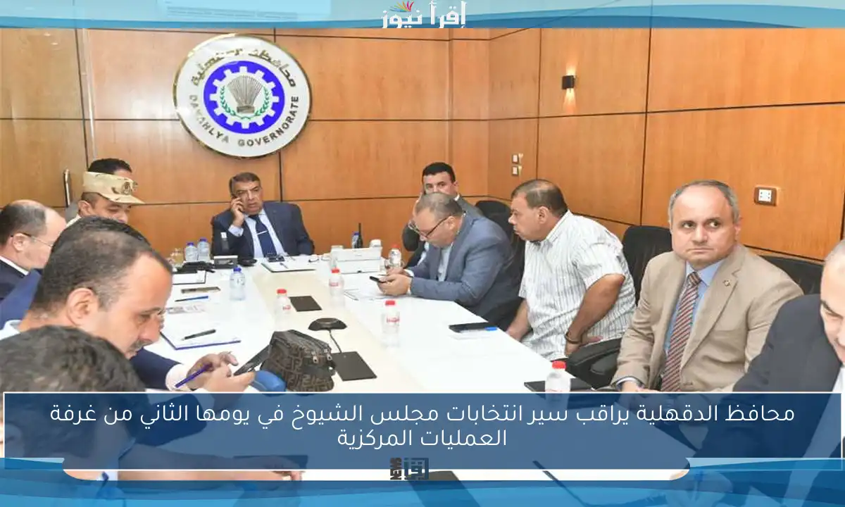 محافظ الدقهلية يراقب سير انتخابات مجلس الشيوخ في يومها الثاني من غرفة العمليات المركزية