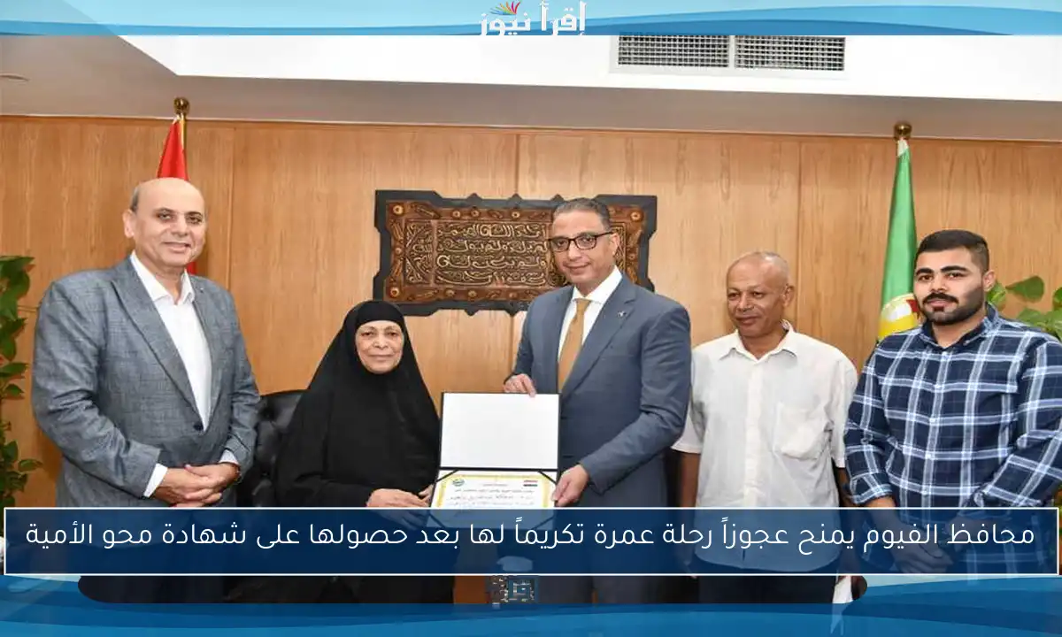 محافظ الفيوم يمنح عجوزاً رحلة عمرة تكريماً لها بعد حصولها على شهادة محو الأمية