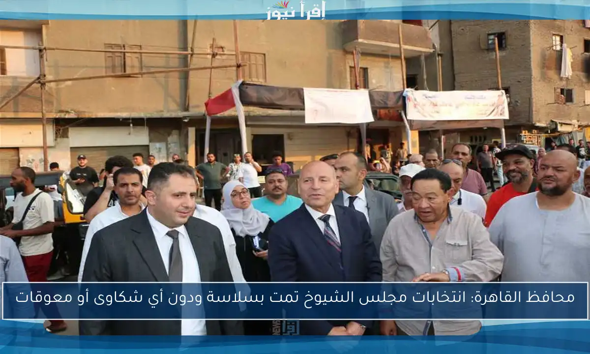 محافظ القاهرة: انتخابات مجلس الشيوخ تمت بسلاسة ودون أي شكاوى أو معوقات
