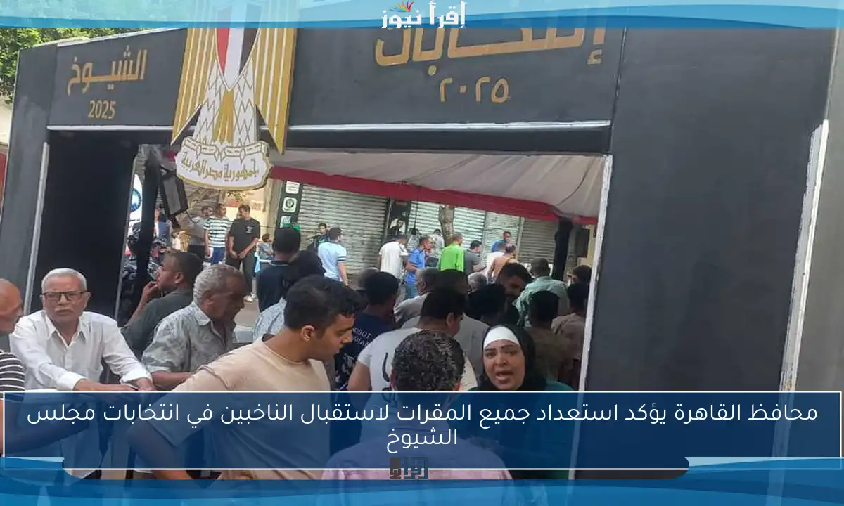 محافظ القاهرة يؤكد استعداد جميع المقرات لاستقبال الناخبين في انتخابات مجلس الشيوخ