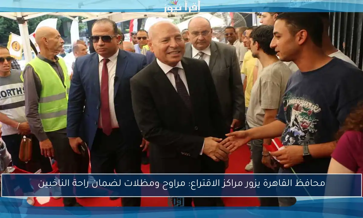 محافظ القاهرة يزور مراكز الاقتراع: مراوح ومظلات لضمان راحة الناخبين